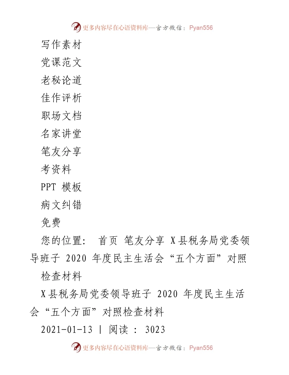 [检查材料] X县税务局党委民主生活会 - 2020年度民主生活会对照检查材料.docx_第2页