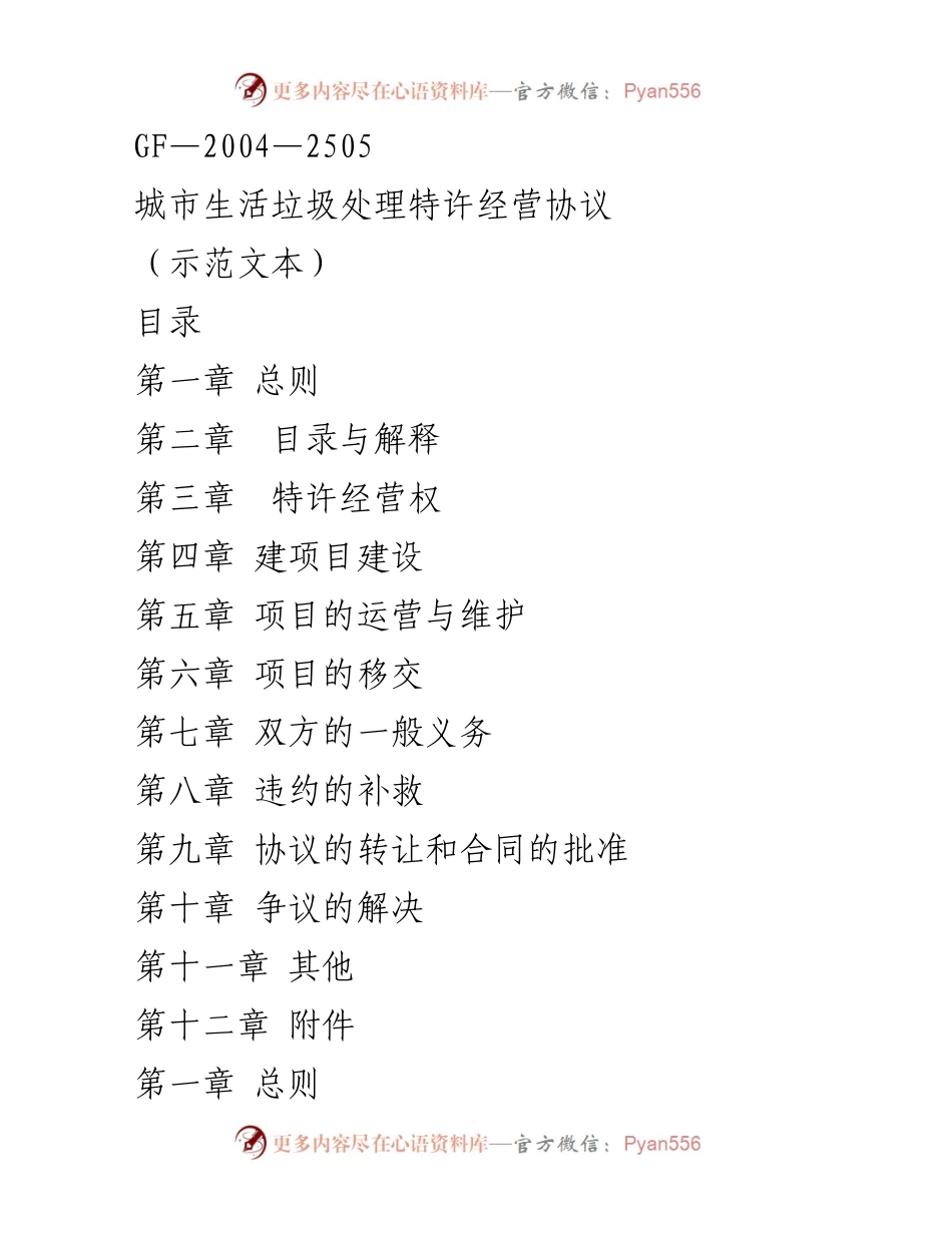 [示范文本] 特许经营协议 - 城市生活垃圾处理特许经营协议示范文本.docx_第1页