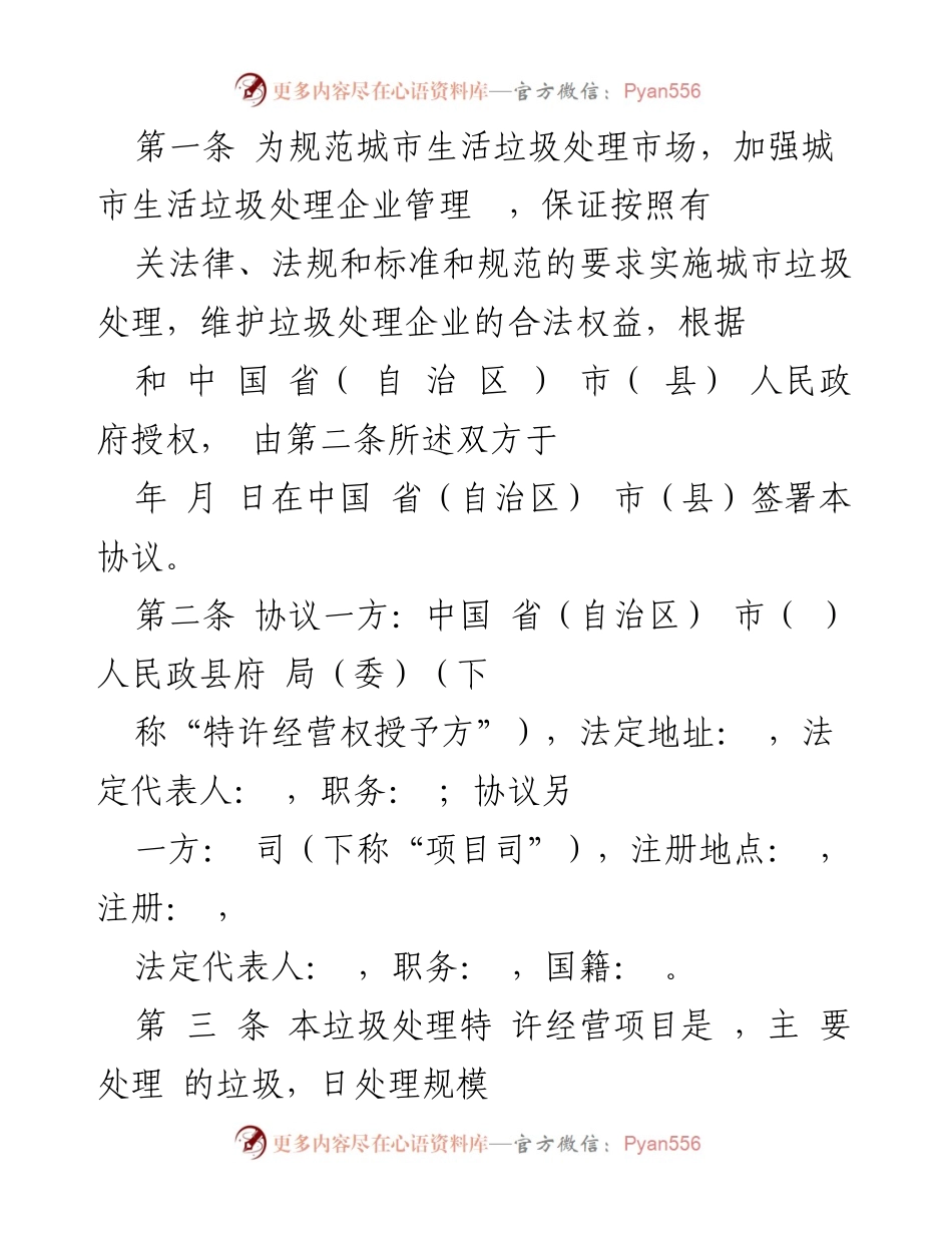 [示范文本] 特许经营协议 - 城市生活垃圾处理特许经营协议示范文本.docx_第2页