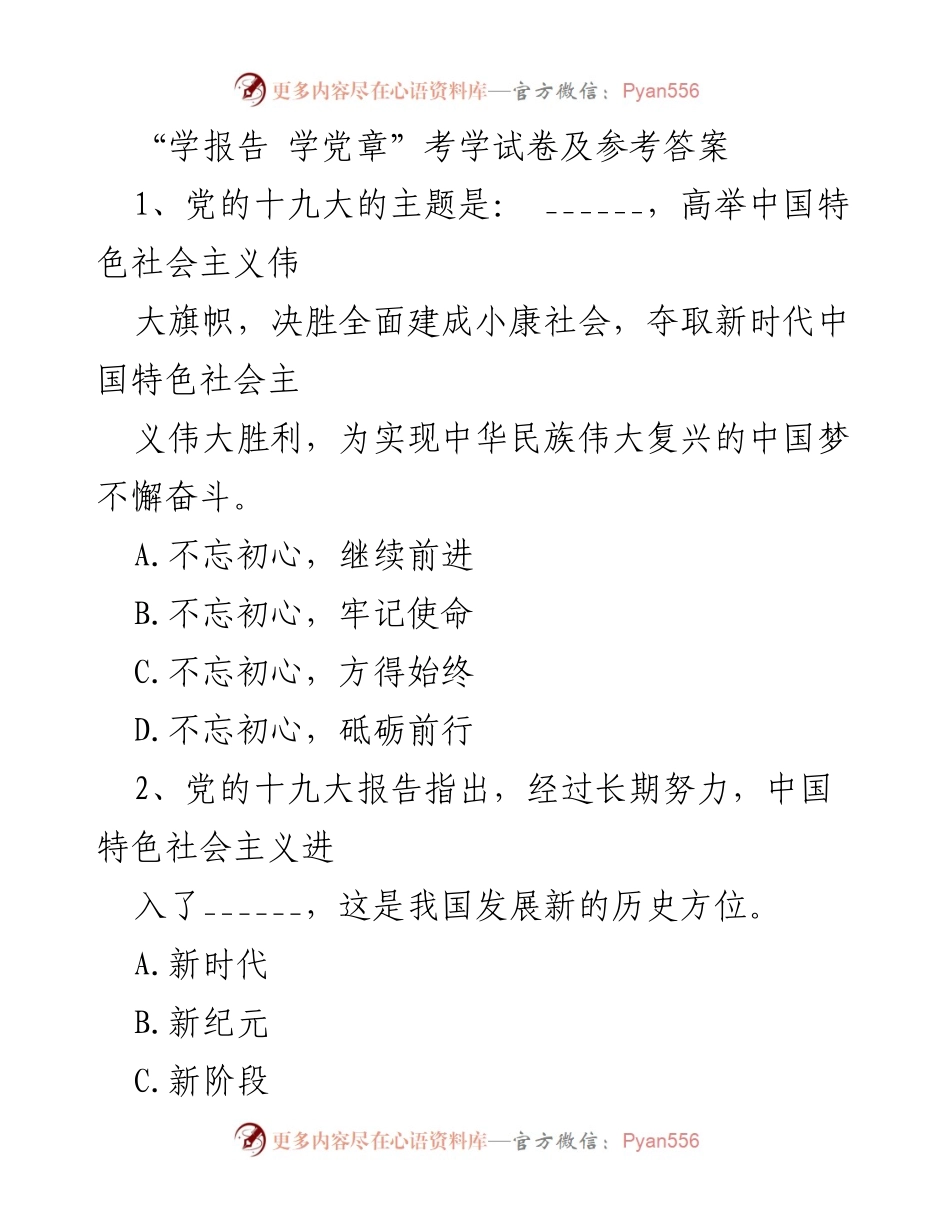 [考卷] 学习活动 - “学报告 学党章”考学试卷及参考答案.docx_第1页