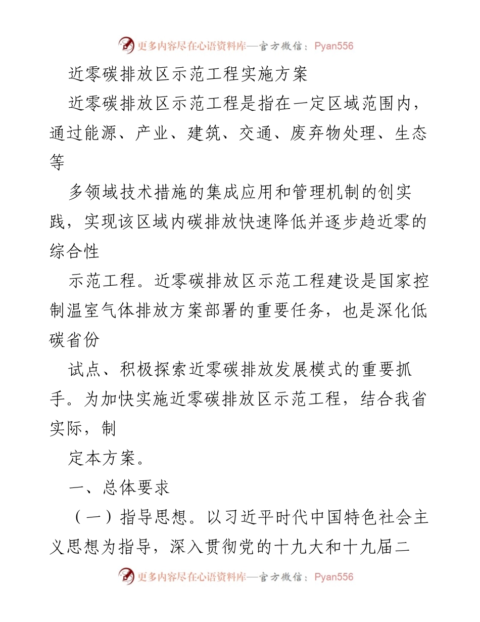 [方案] 政策制定 - 近零碳排放区示范工程实施方案.docx_第1页