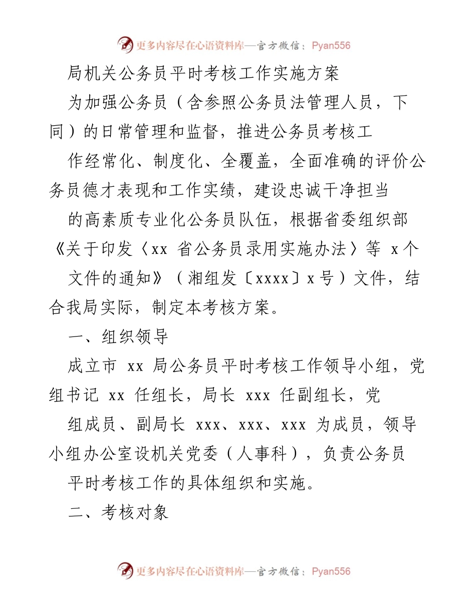 [考核方案] 公务员管理 - 公务员平时考核工作实施方案.docx_第1页