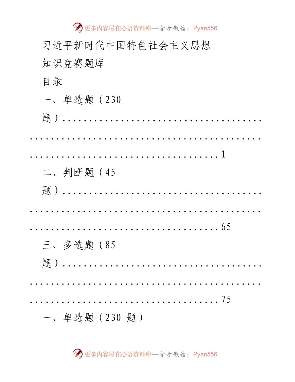 [知识竞赛题库] 学习活动 - 习近平新时代中国特色社会主义思想知识竞赛题库.docx_第1页