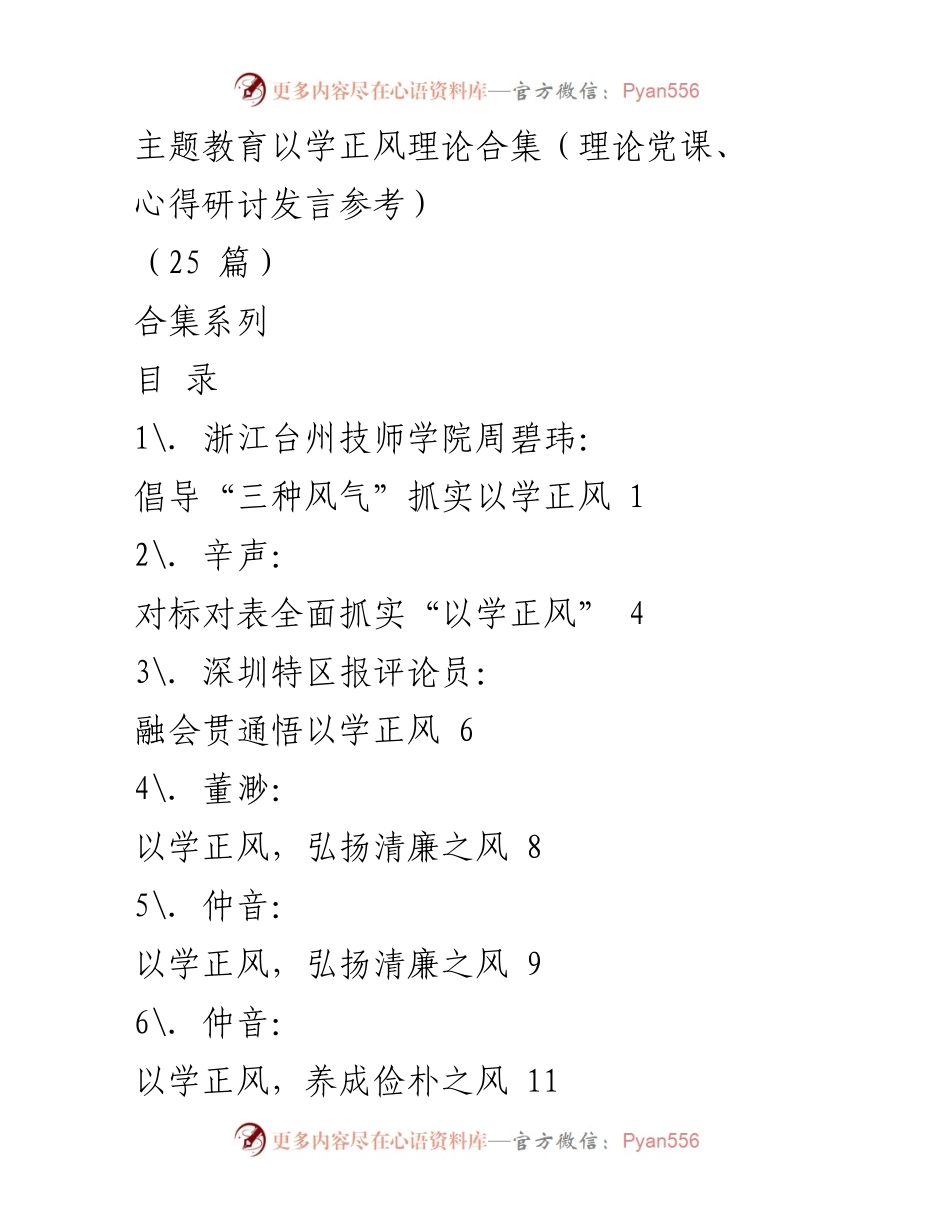 [理论合集] 主题教育 - 以学正风：推动党员干部作风建设的理论探讨.docx_第1页