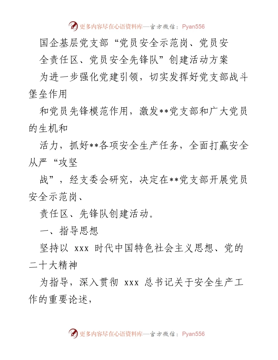 [活动方案] 国企基层党支部 - 党员安全示范岗创建活动方案_1.docx_第1页