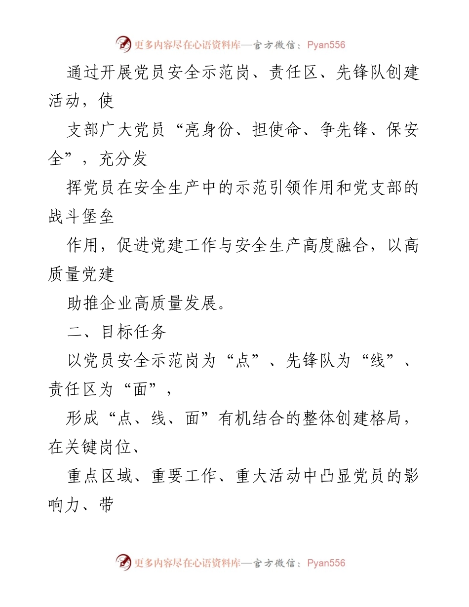 [活动方案] 国企基层党支部 - 党员安全示范岗创建活动方案_1.docx_第2页