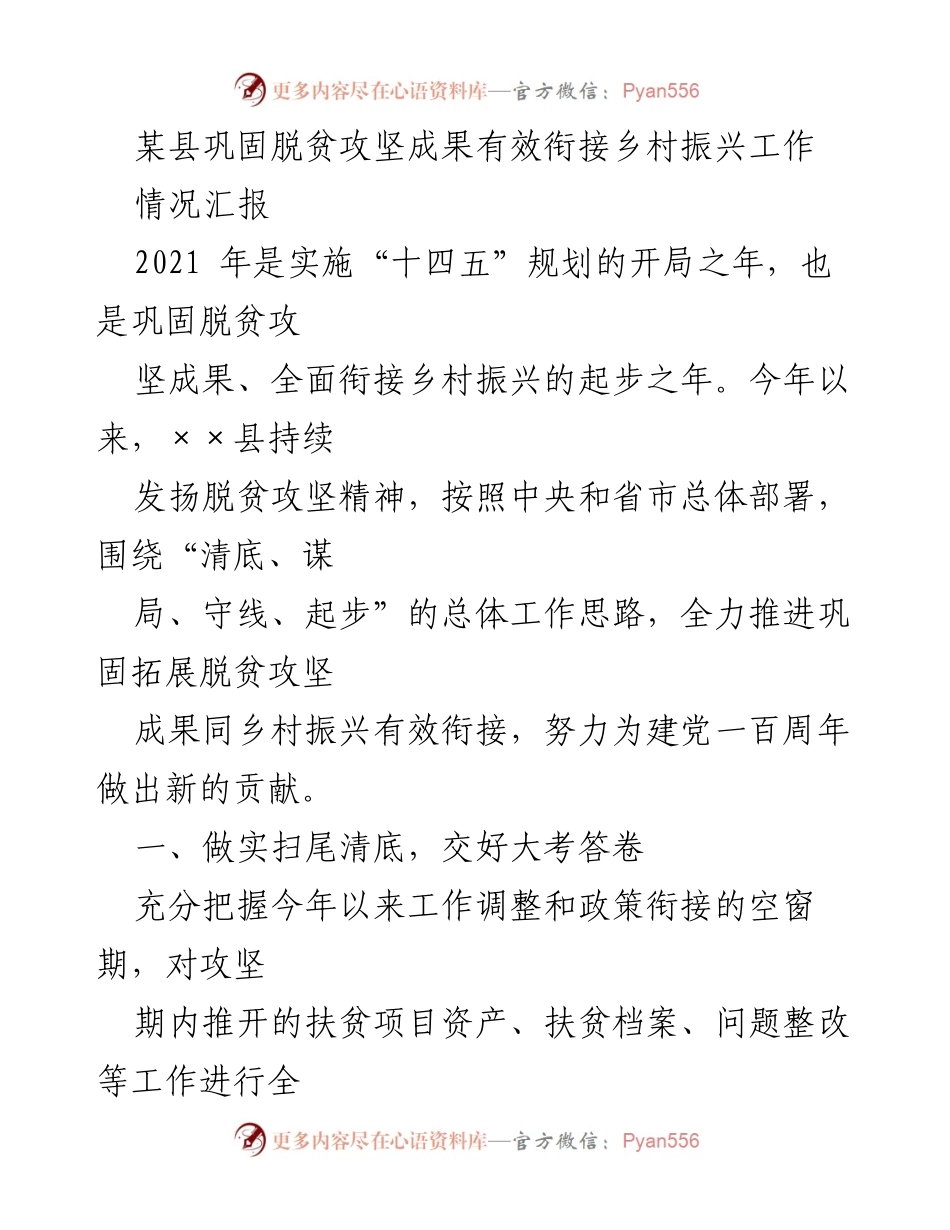 [情况汇报] 脱贫攻坚与乡村振兴衔接 - 巩固脱贫攻坚成果，推进乡村振兴有效衔接工作总结.docx_第1页