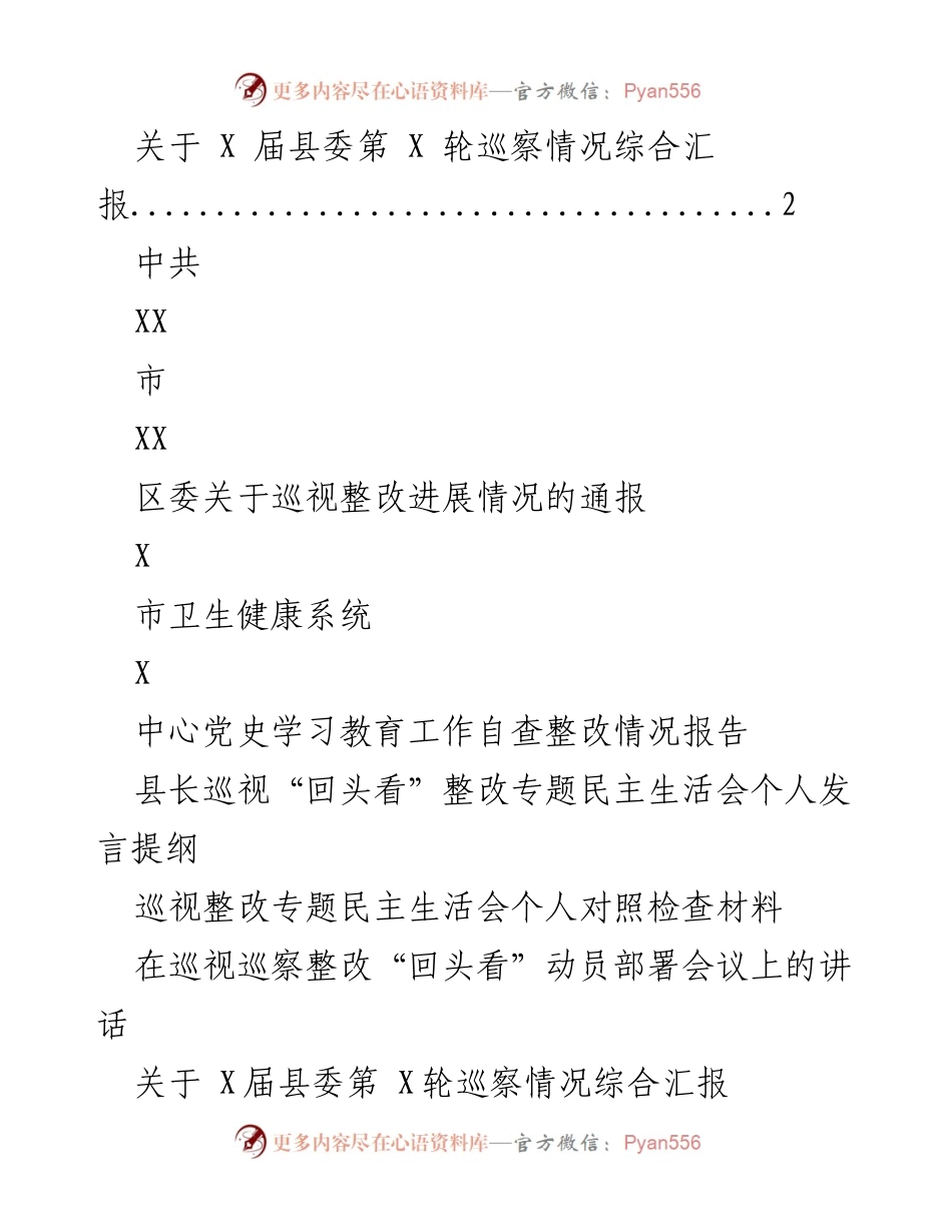 [综合汇报] 巡察工作 - X届县委巡察情况综合汇报.docx_第1页