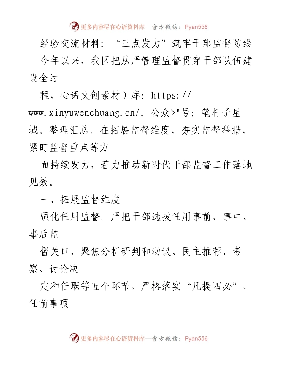 [经验交流材料] 干部监督工作 - “三点发力”筑牢干部监督防线.docx_第1页