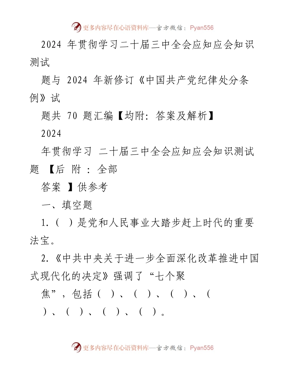 [知识测试] 党内学习 - 2024年二十届三中全会及新修订《中国共产党纪律处分条例》知识测试汇编.docx_第1页
