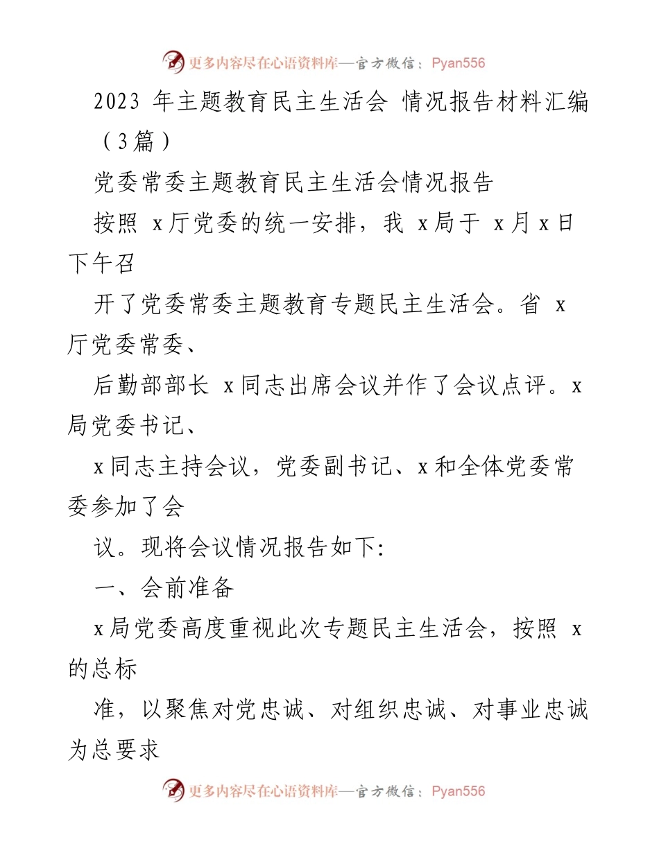 [情况报告] 党委常委主题教育民主生活会 - 2023年主题教育民主生活会情况报告材料汇编.docx_第1页