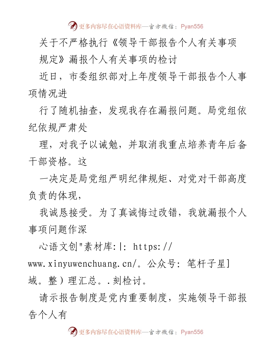 [检讨报告] 个人行为反思 - 关于漏报个人事项的深刻检讨.docx_第1页