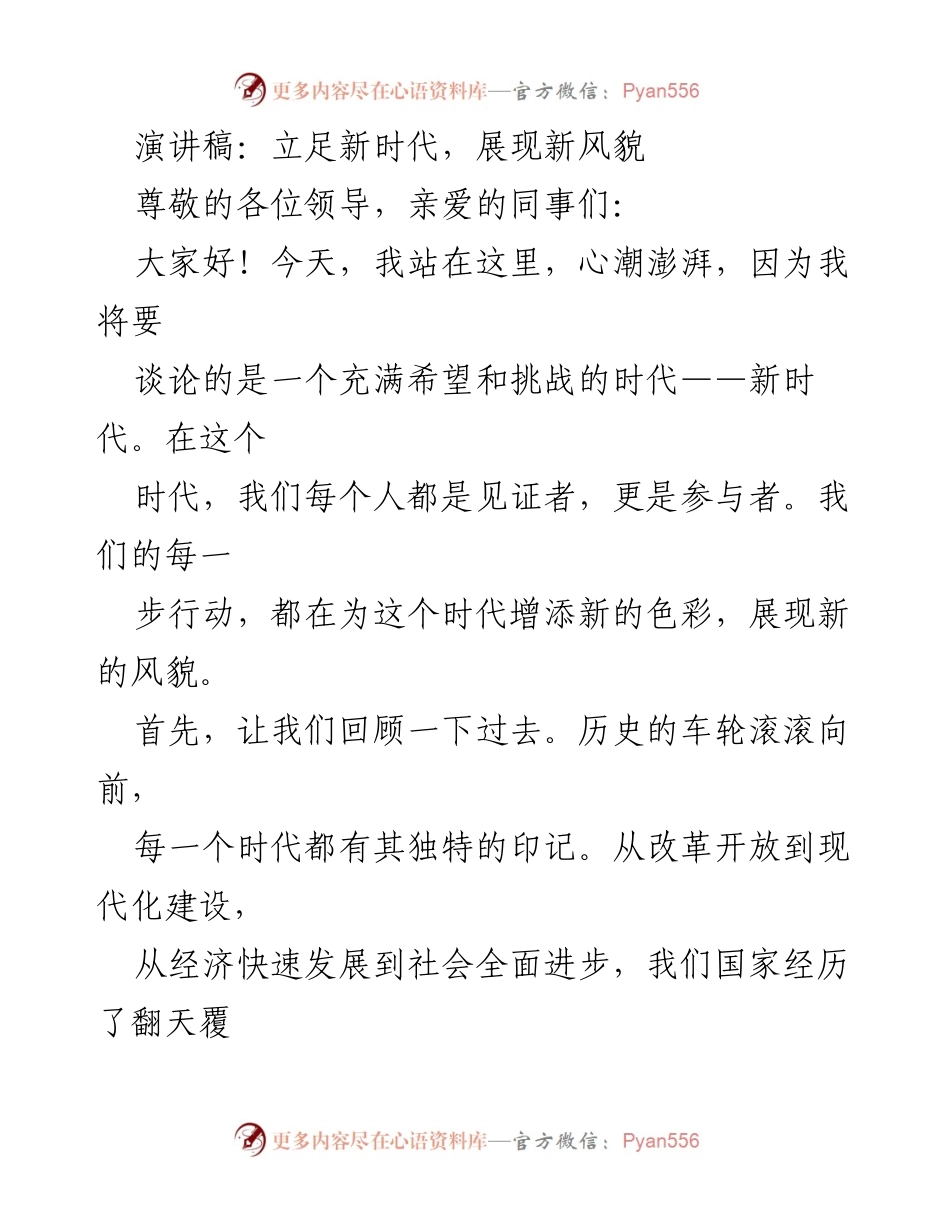 [演讲稿] 企业年会 - 新时代的机遇与挑战：展现我们的新风貌.docx_第1页