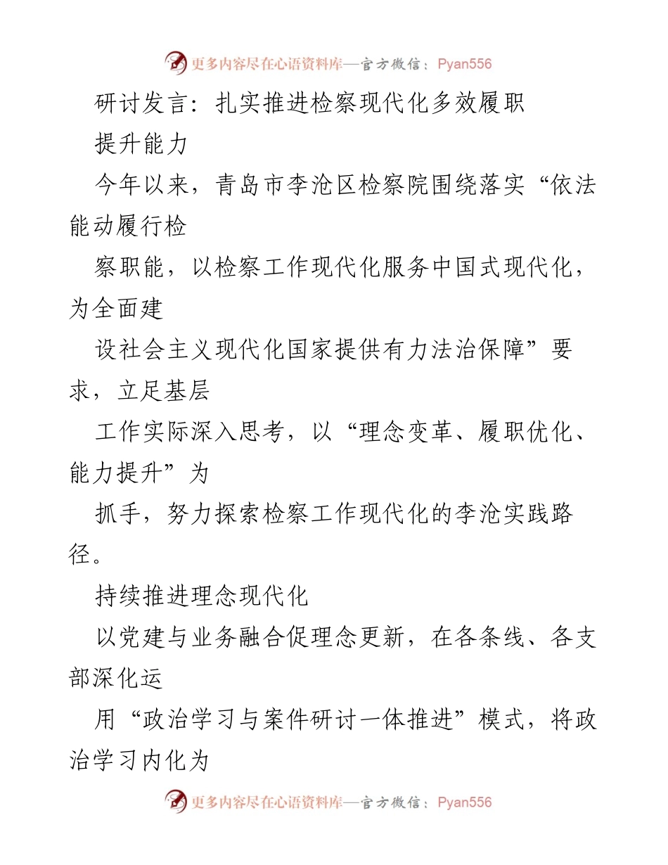 [研讨发言] 检察工作现代化推进 - 扎实推进检察现代化，提升履职能力.docx_第1页