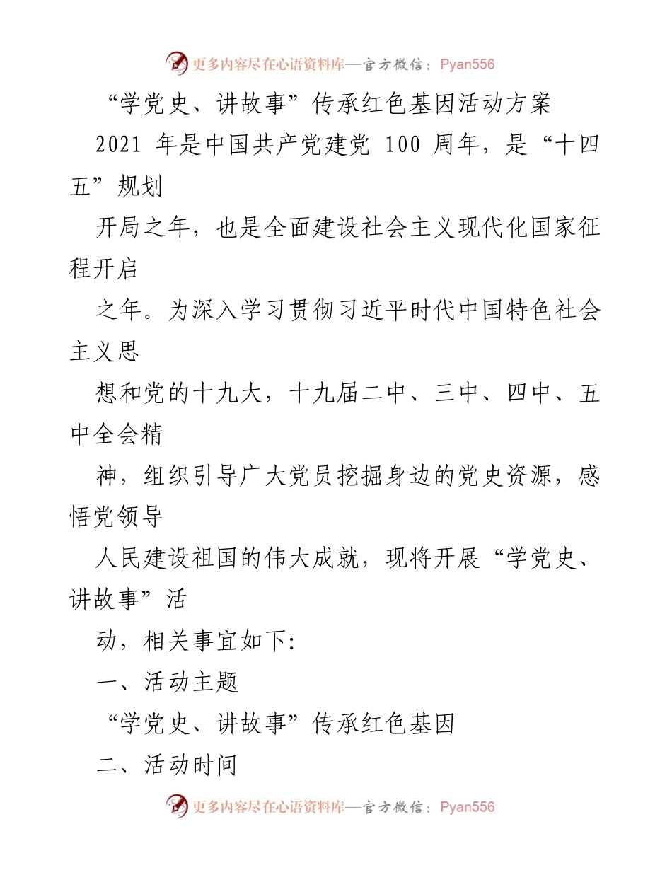 [活动方案] 党史学习 - “学党史、讲故事”传承红色基因活动方案.docx_第1页