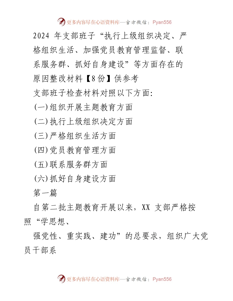 [整改材料] 支部班子检查 - 2024年支部班子整改情况汇报与问题分析.docx_第1页