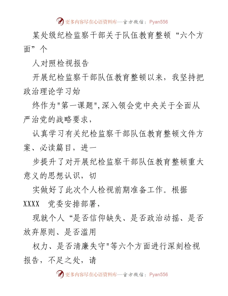 [检视报告] 纪检监察干部队伍教育整顿 - 个人对照检视报告：六个方面的深刻反思.docx_第1页