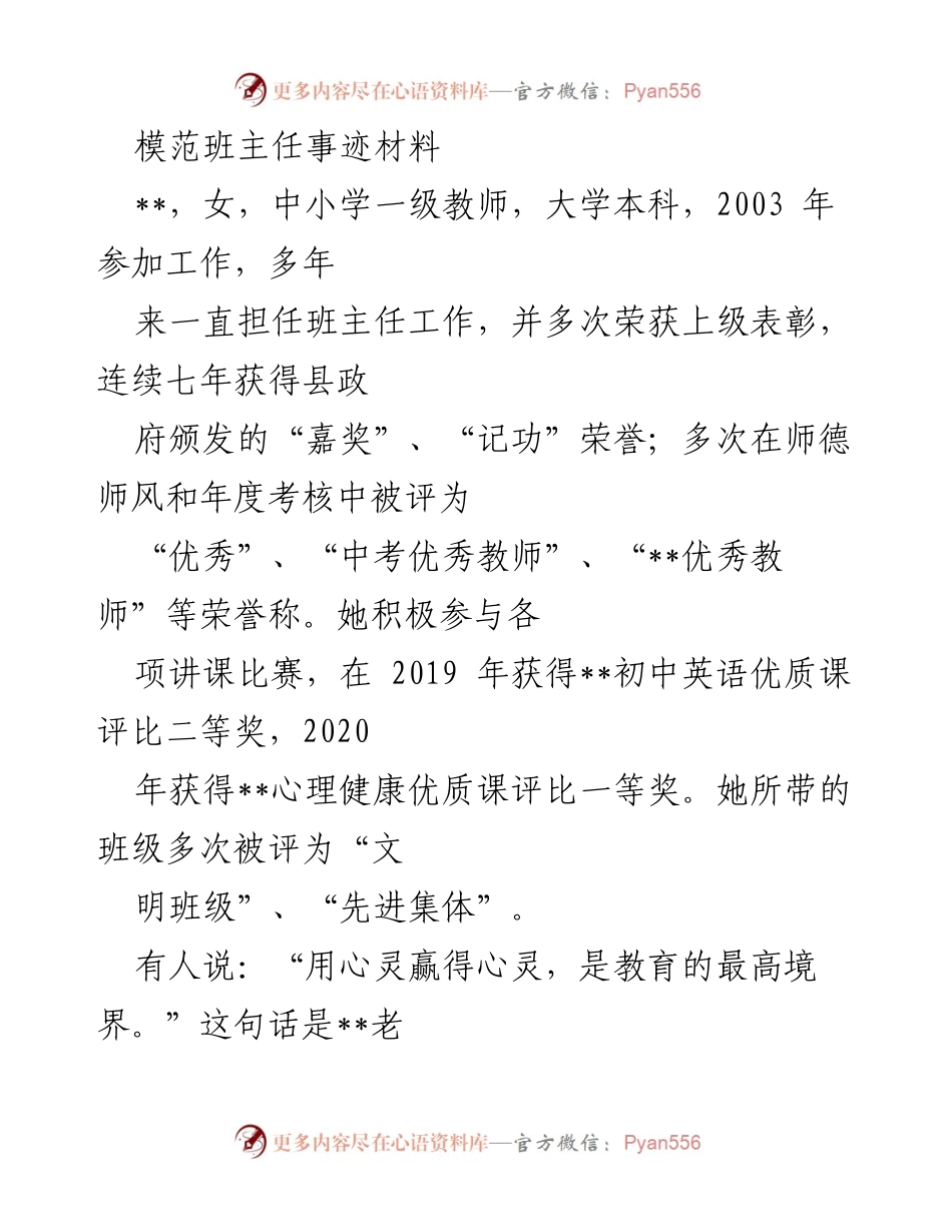 [模范班主任事迹材料] 教师表彰 - 王老师：用爱与激励塑造优秀班级.docx_第1页