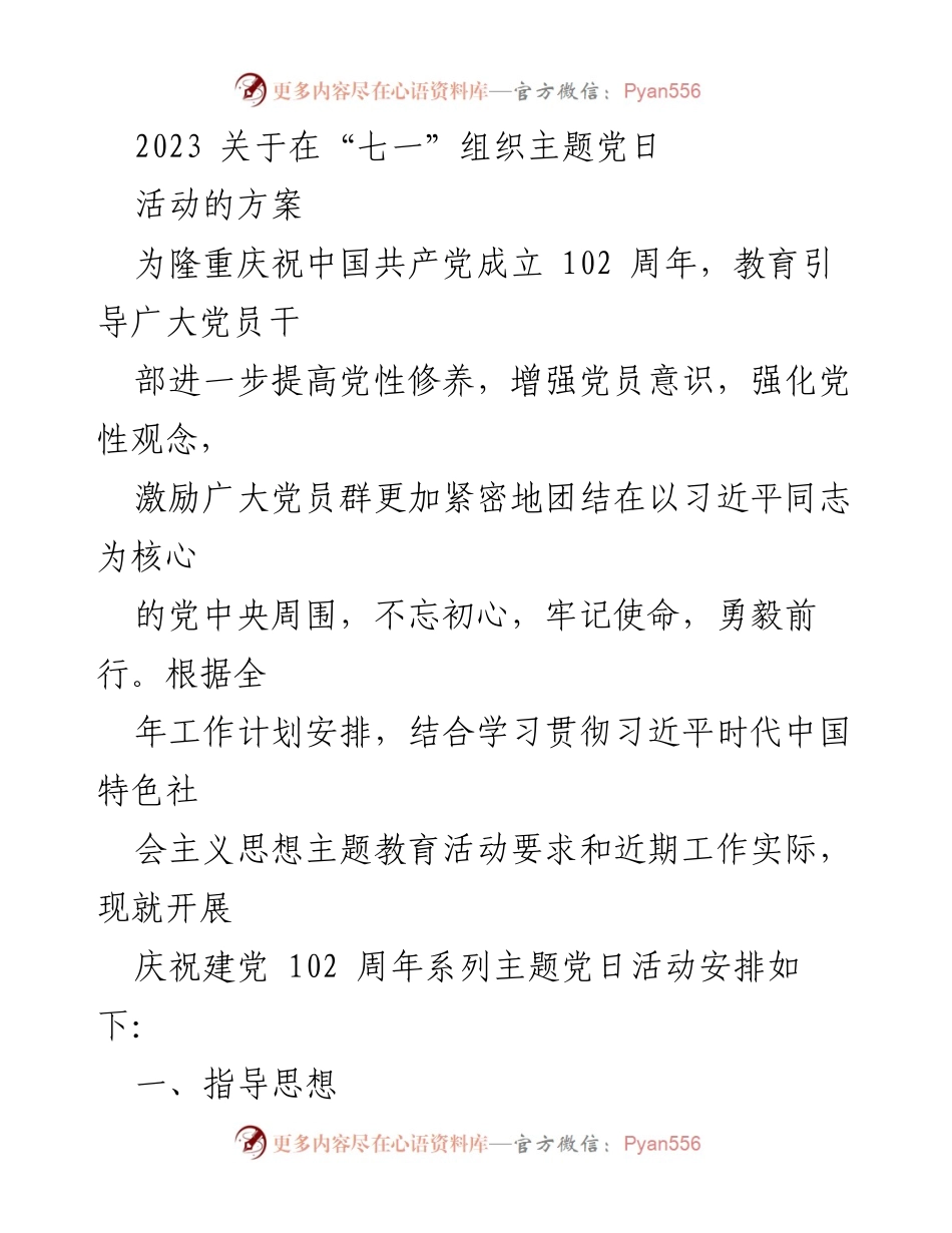 [活动方案] 纪念建党102周年 - 庆祝中国共产党成立102周年主题党日活动方案.docx_第1页