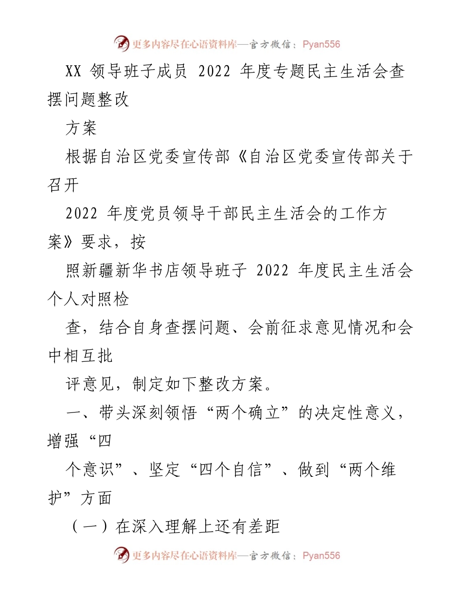 [整改方案] 领导班子年度民主生活会 - 深入整改“两个确立”与思想学习的方案.docx_第1页