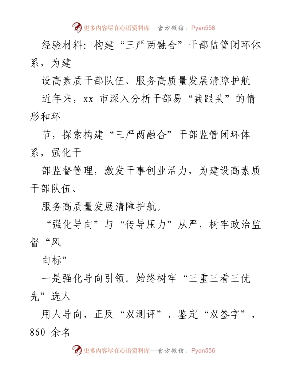 [经验材料] 干部监管 - 构建“三严两融合”干部监管闭环体系助力高素质干部队伍建设.docx_第1页