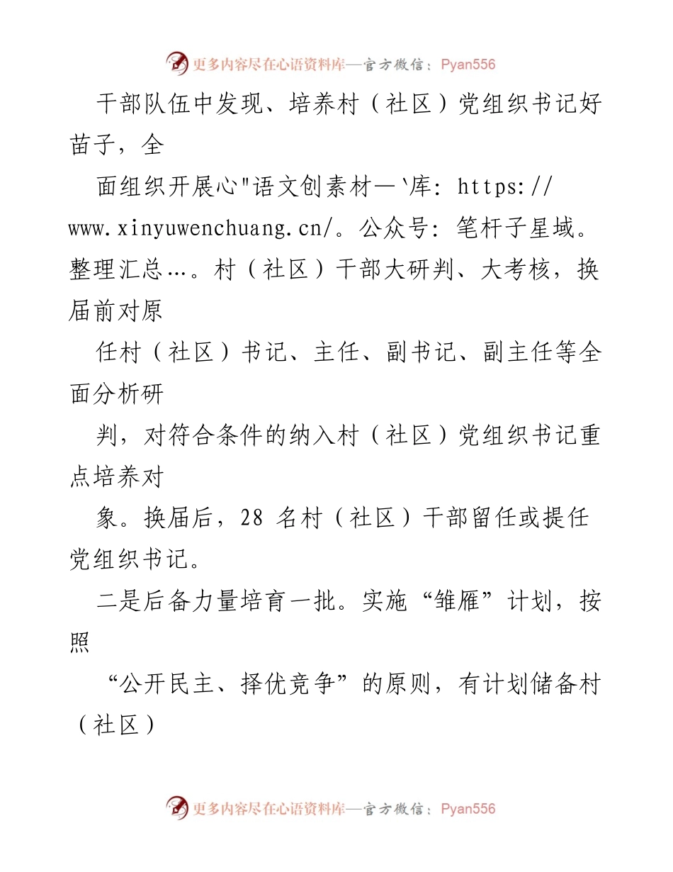 [经验材料] 村（社区）党组织建设 - 全链条推进“领头雁”工程，提升村（社区）党组织书记队伍素质.docx_第2页