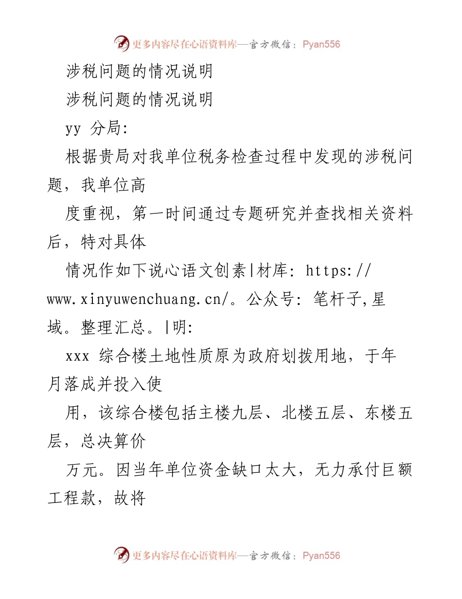 [情况说明] 税务检查 - 关于涉税问题的情况说明.docx_第1页