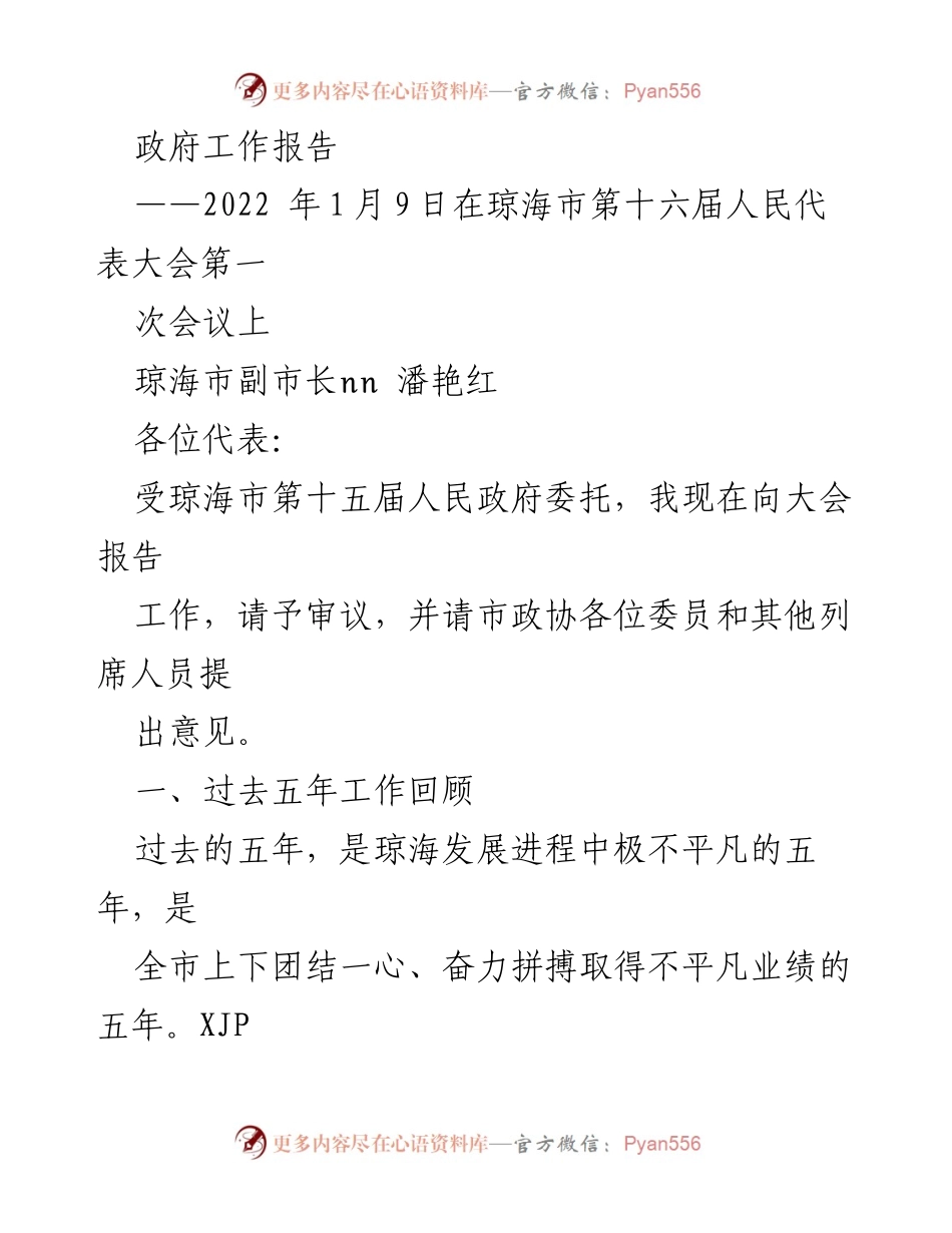 [政府工作报告] 会议 - 琼海市副市长潘艳红的工作回顾与发展成就报告.docx_第1页