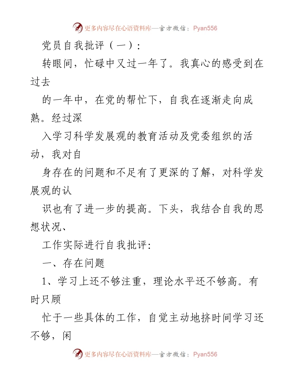 [自我批评] 党员年度总结 - 党员自我批评与整改措施总结.docx_第1页