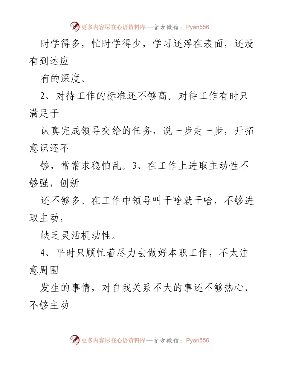 [自我批评] 党员年度总结 - 党员自我批评与整改措施总结.docx_第2页