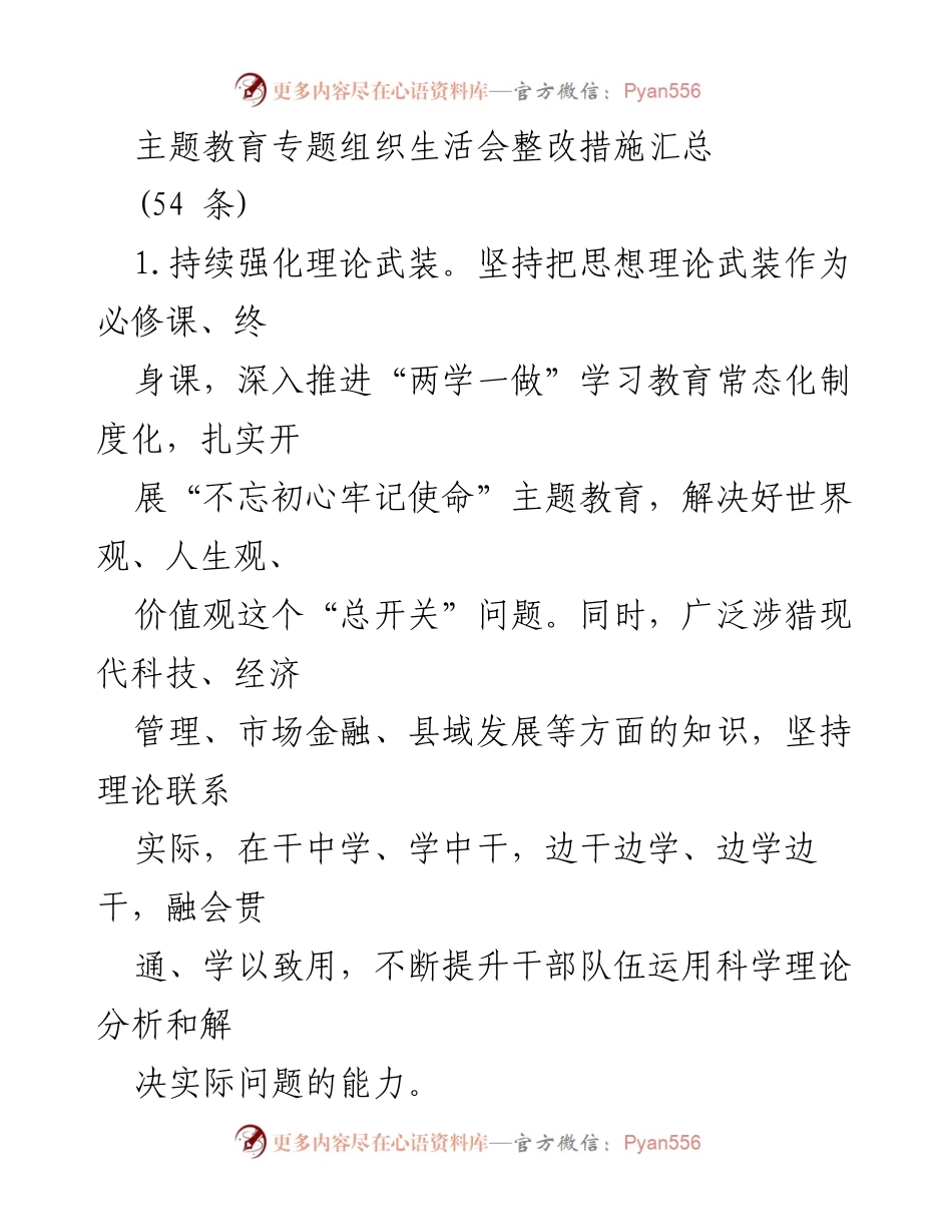 [整改措施汇总] 主题教育专题组织生活会 - 加强理论武装与政治能力提升的整改措施.docx_第1页