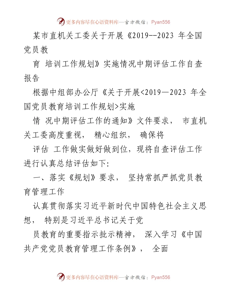 [自查报告] 党员教育培训 - 《2019-2023年全国党员教育培训工作规划》实施情况中期评估自查报告.docx_第1页