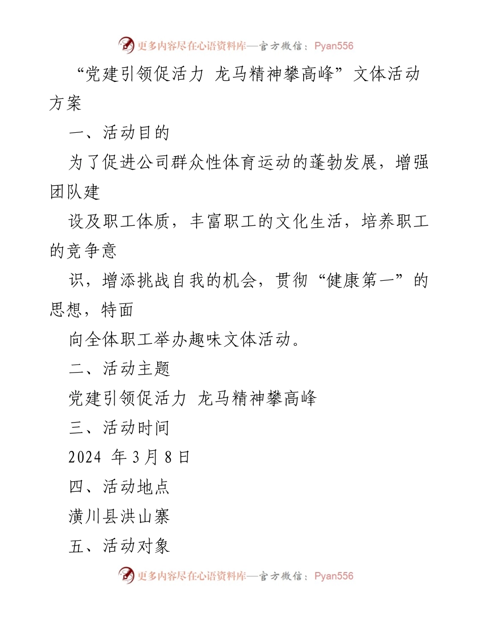 [活动方案] 公司文体活动 - 党建引领促活力，龙马精神攀高峰文体活动方案.docx_第1页
