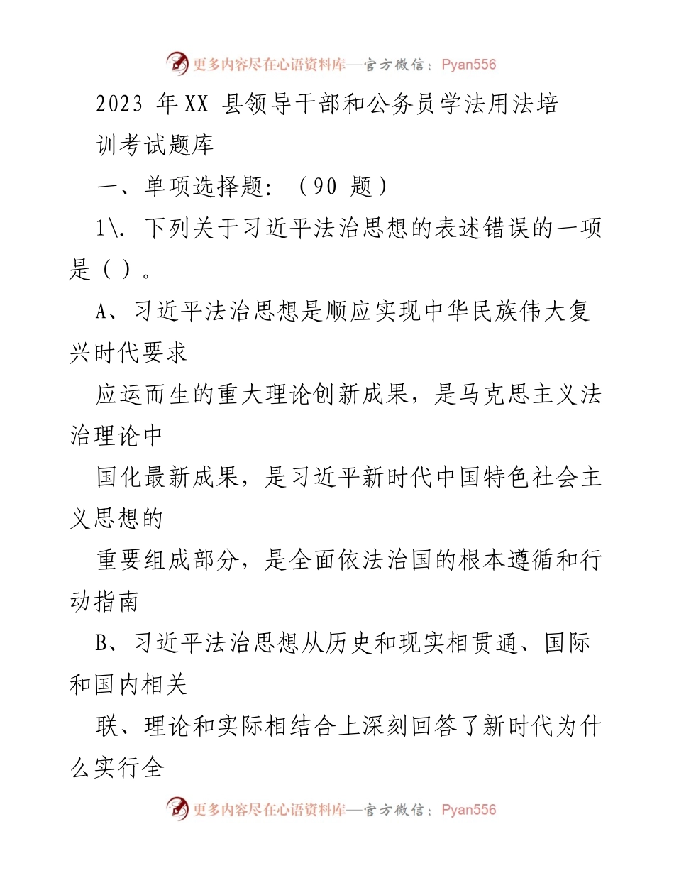 [考试题库] 培训 - 2023年XX县领导干部和公务员学法用法培训考试题库.docx_第1页