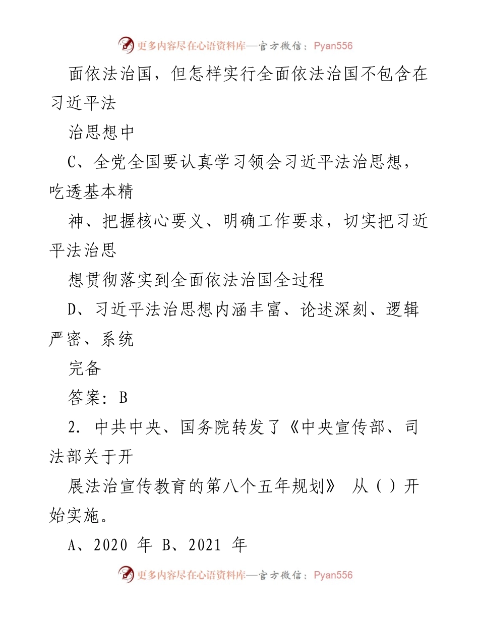 [考试题库] 培训 - 2023年XX县领导干部和公务员学法用法培训考试题库.docx_第2页