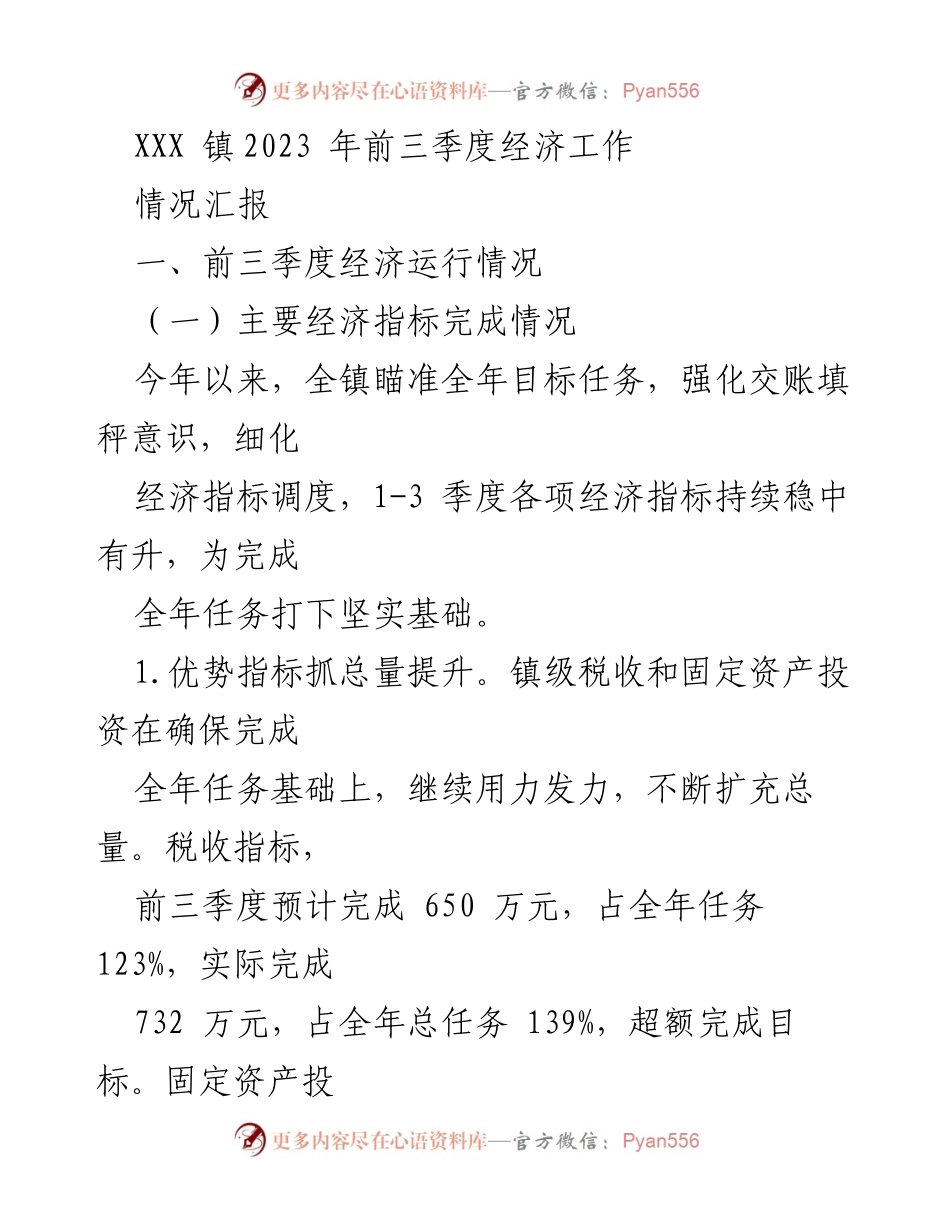 [情况汇报] 经济工作总结 - XXX镇2023年前三季度经济运行情况分析.docx_第1页