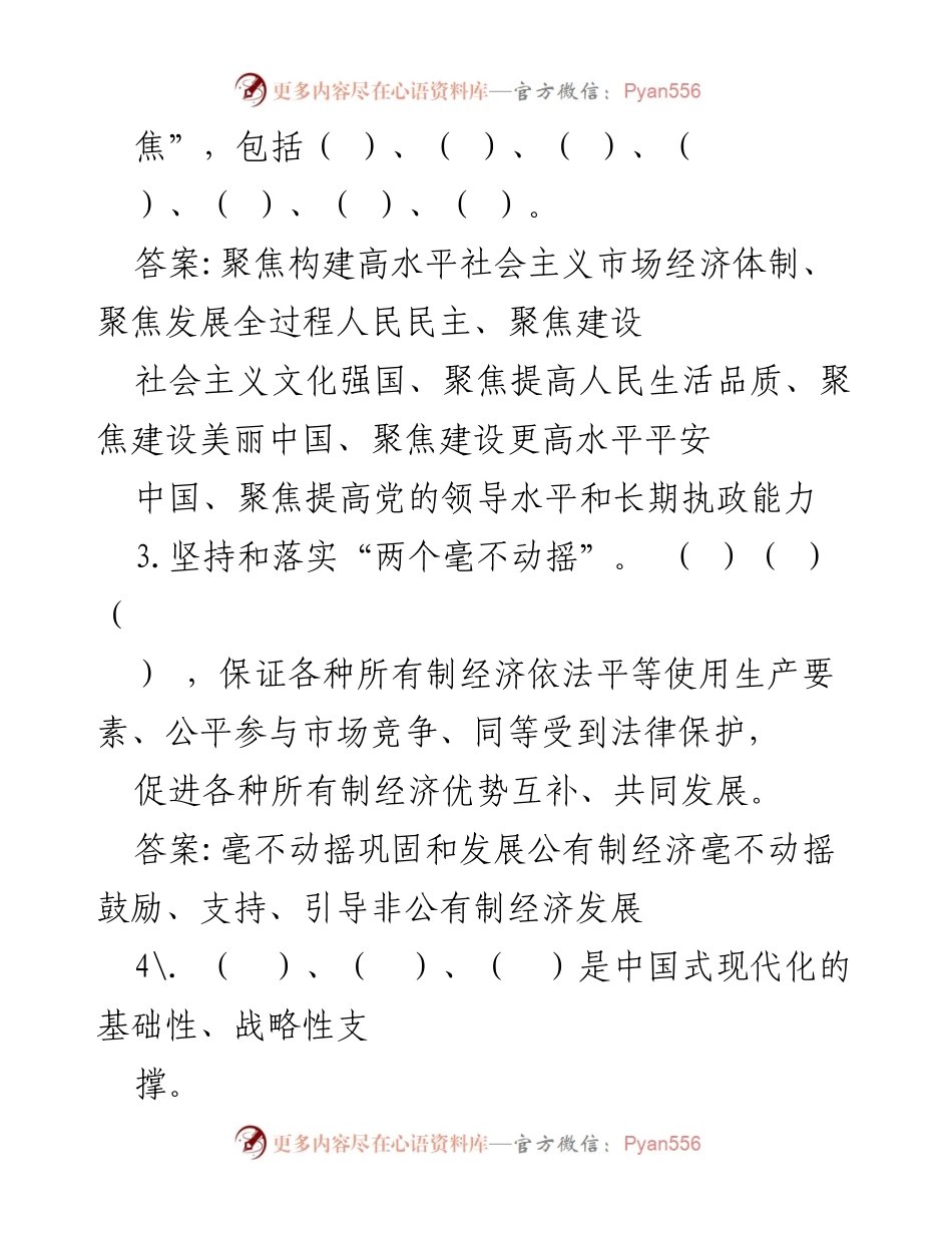 [考试题] 党内学习 - 2024年二十届三中全会知识测试题及答案解析.docx_第2页
