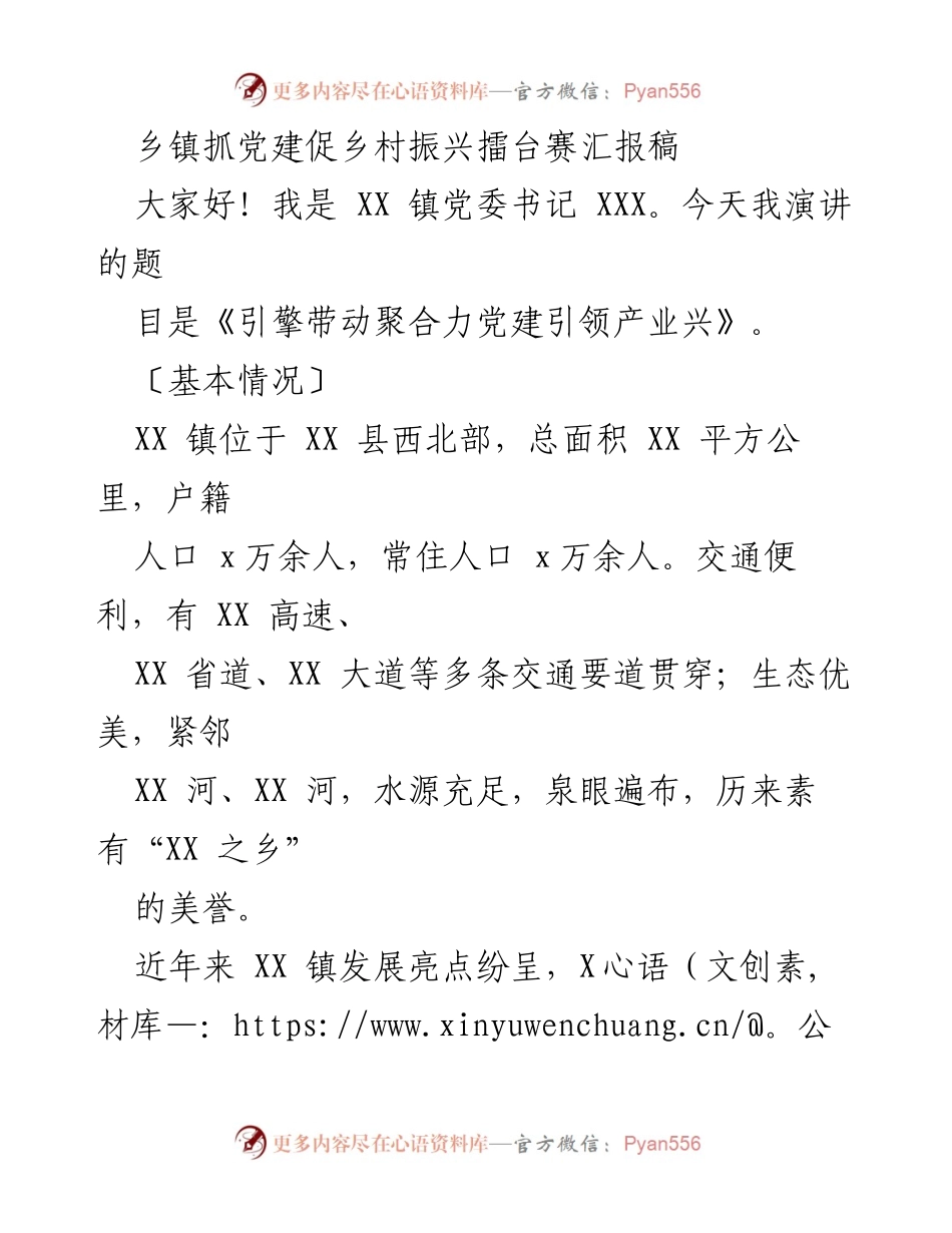 [汇报稿] 乡镇党建活动 - 党建引领乡村振兴的实践与成效.docx_第1页