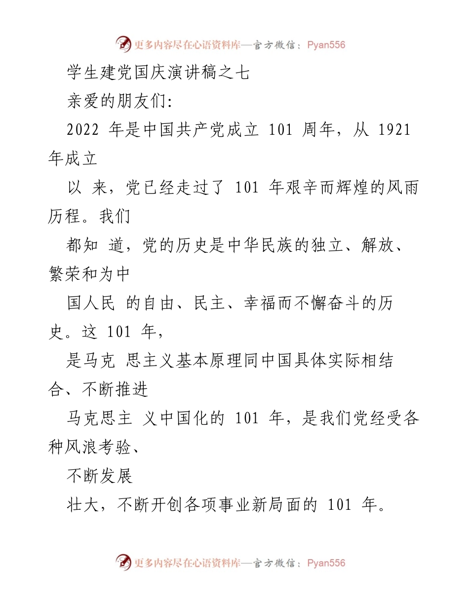 [演讲稿] 学生建党国庆活动 - 铭记党的光辉历程，奋进新时代.docx_第1页
