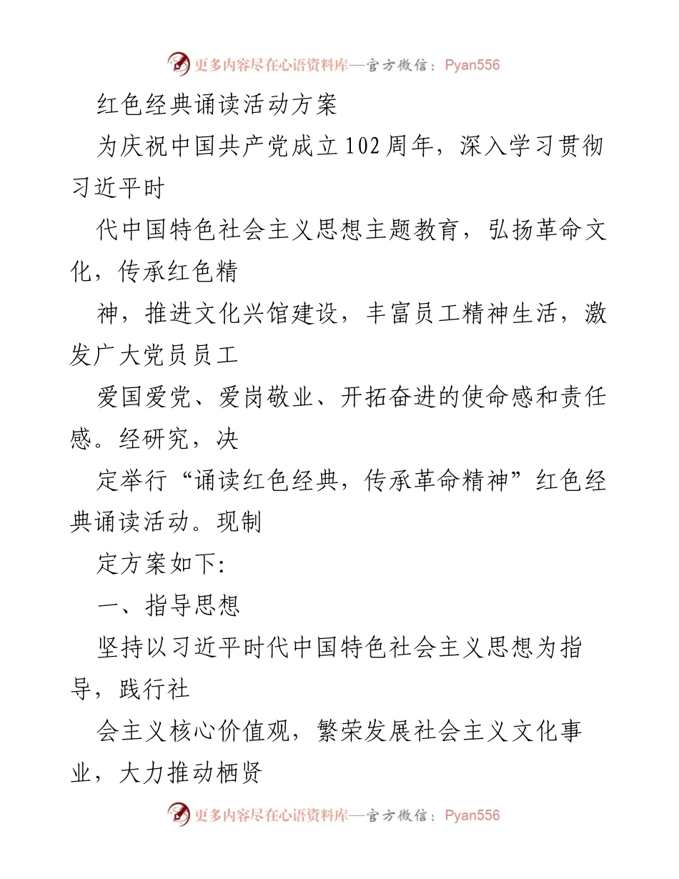 [活动方案] 红色经典诵读活动 - 诵读红色经典，传承革命精神.docx_第1页