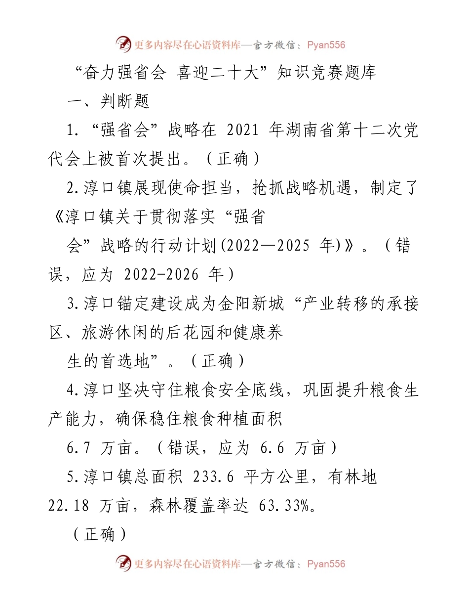 [知识竞赛题库] 迎接二十大 - _奋力强省会_知识竞赛判断题汇编.docx_第1页