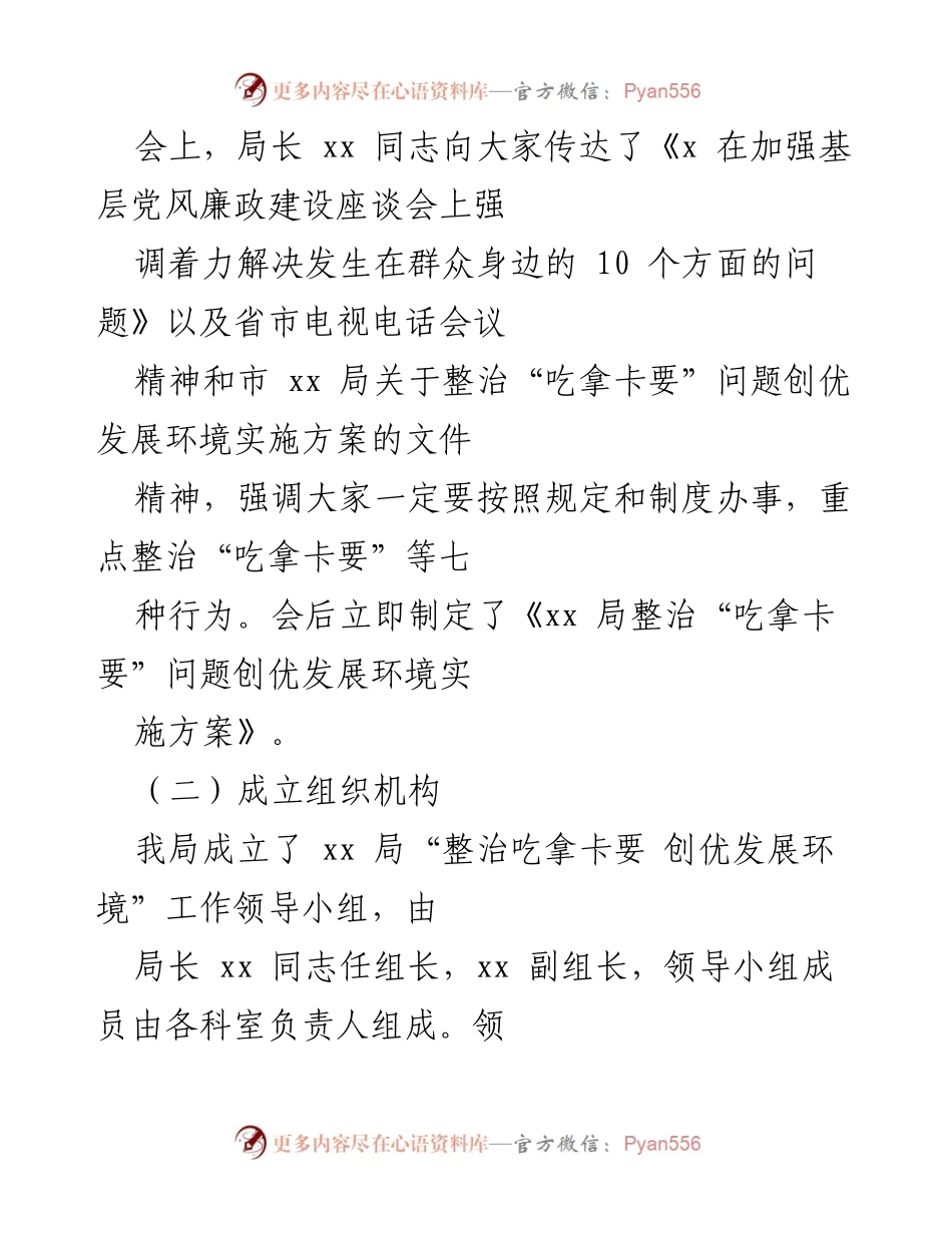 [自查报告] 专项治理工作 - 整治“吃拿卡要”问题的自查与整改措施报告.docx_第2页