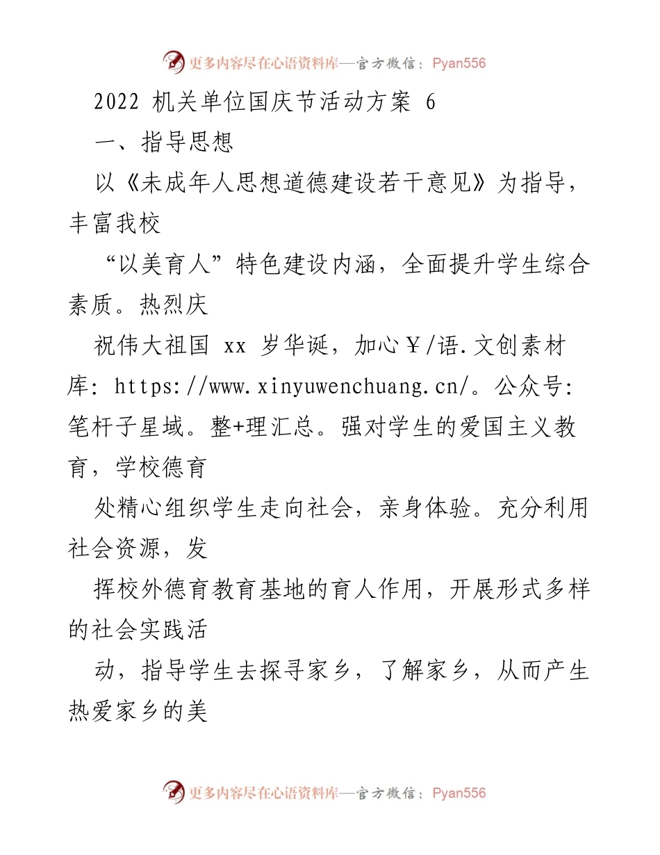 [活动方案] 国庆节 - 机关单位国庆节社会实践活动方案.docx_第1页