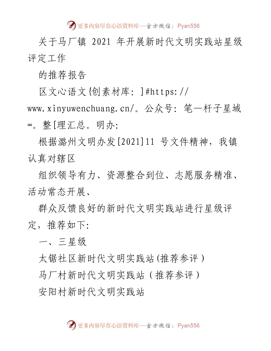 [推荐报告] 新时代文明实践站星级评定 - 马厂镇2021年新时代文明实践站星级评定工作推荐报告.docx_第1页