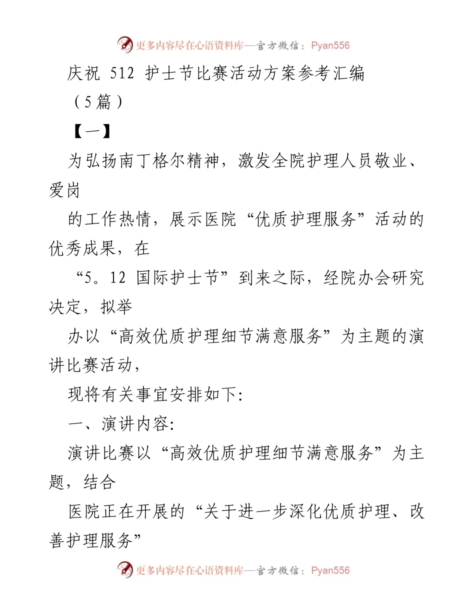 [活动方案] 护士节 - 高效优质护理演讲比赛活动方案.docx_第1页