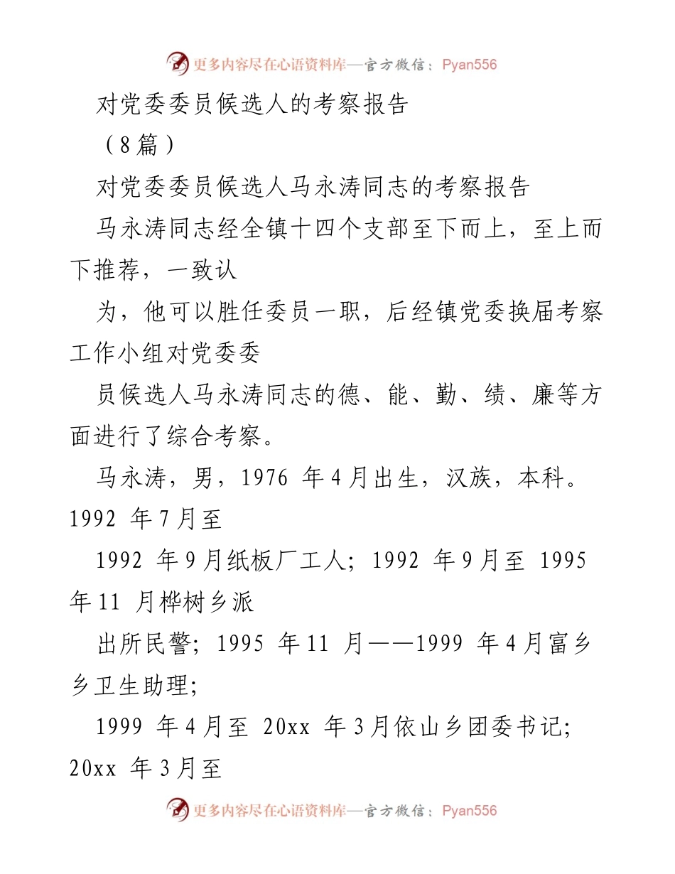 [考察报告] 党委换届 - 对党委委员候选人马永涛同志的综合考察报告.docx_第1页