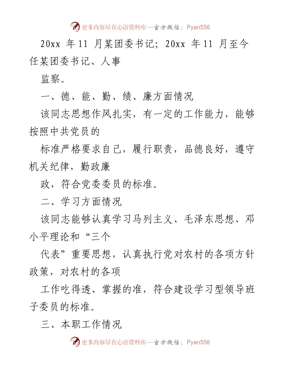 [考察报告] 党委换届 - 对党委委员候选人马永涛同志的综合考察报告.docx_第2页
