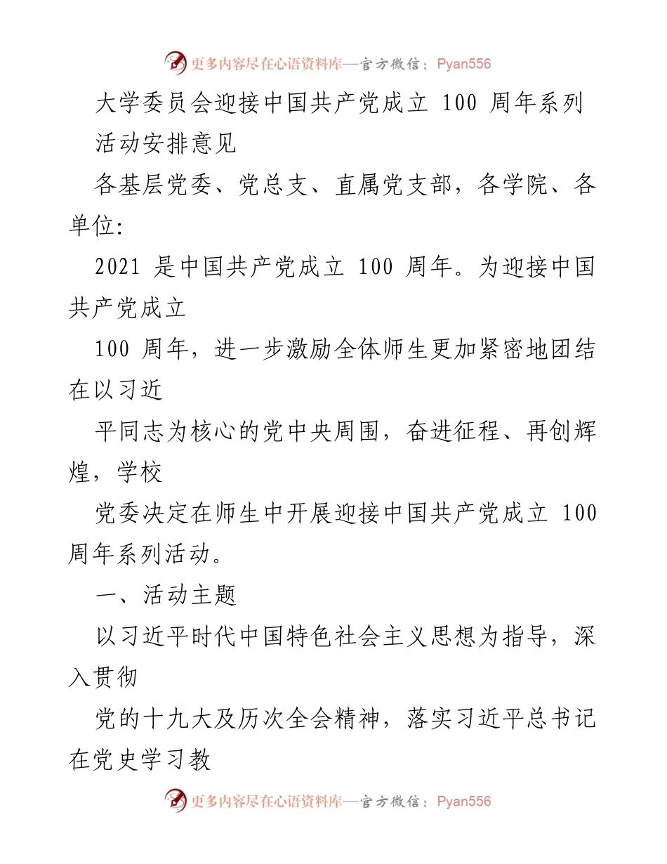 [活动安排] 迎接建党百年 - 大学委员会迎接中国共产党成立100周年系列活动安排意见.docx_第1页