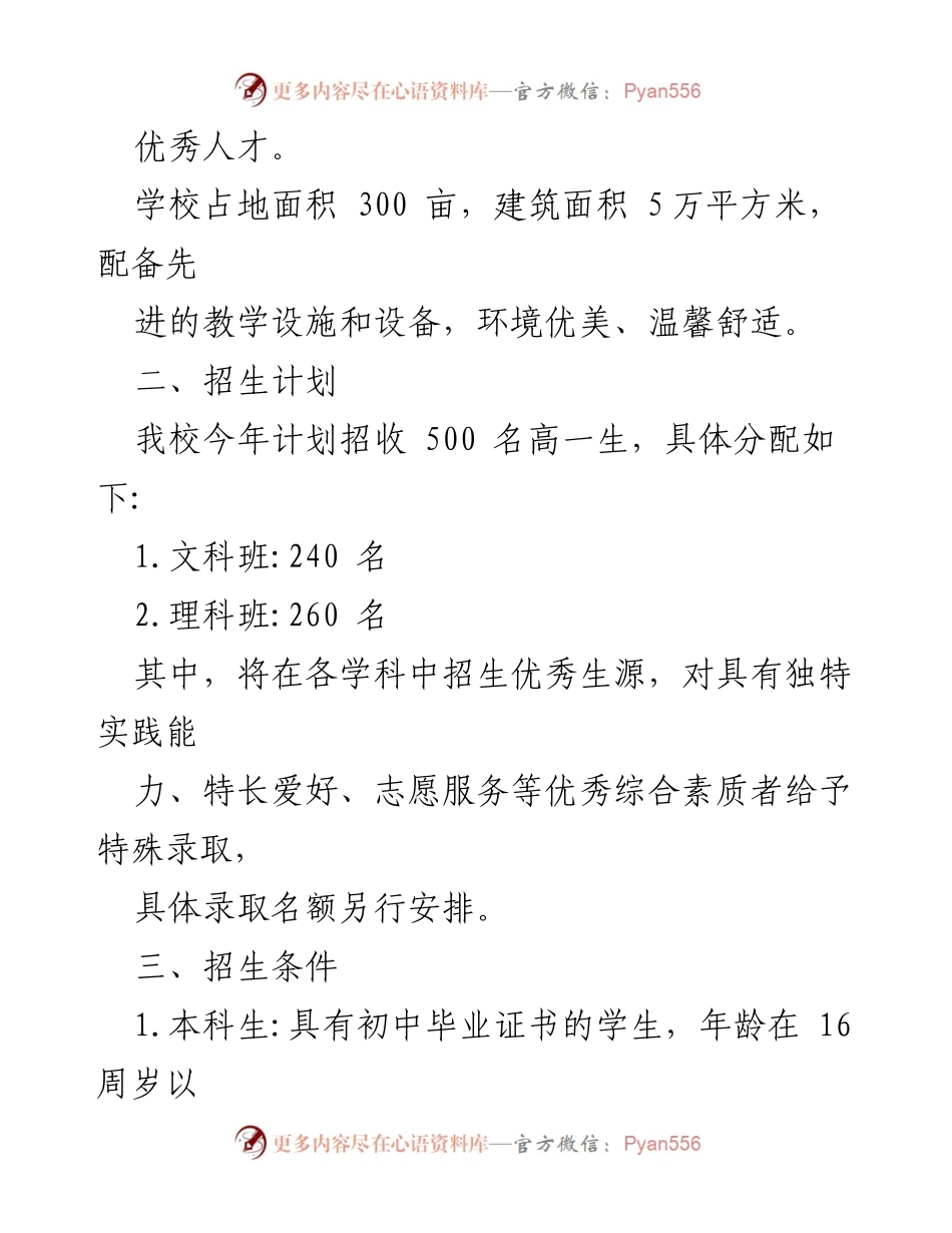 [招生简章] 学校招生说明会 - 高中招生简章发布.docx_第2页