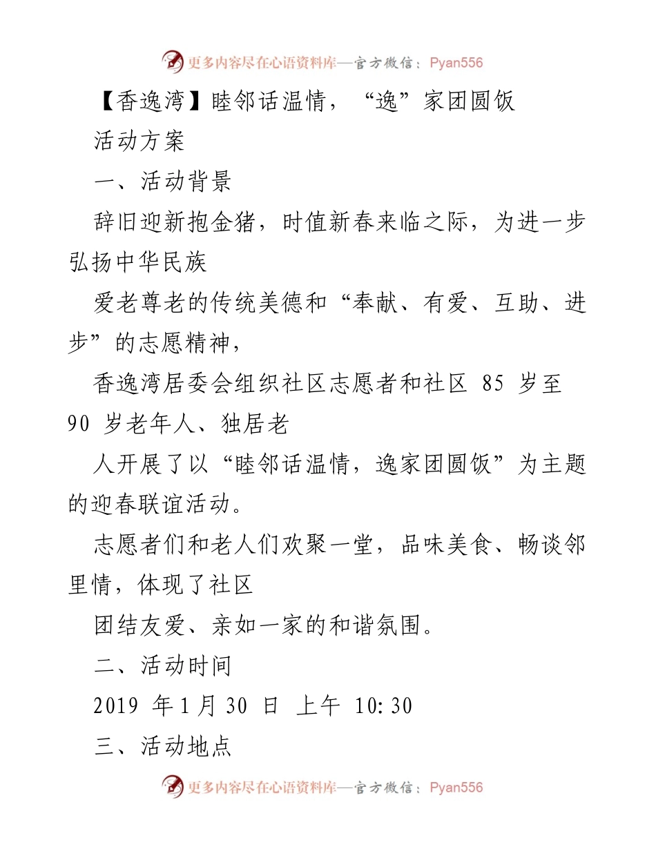 [活动方案] 社区联谊 - “睦邻话温情，逸家团圆饭”迎春联谊活动.docx_第1页